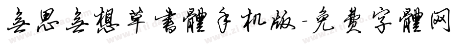 无思无想草书体手机版字体转换