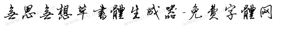 无思无想草书体生成器字体转换