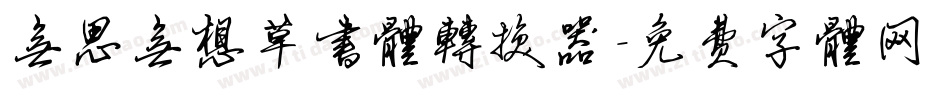 无思无想草书体转换器字体转换