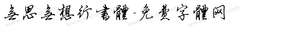 无思无想行书体字体转换