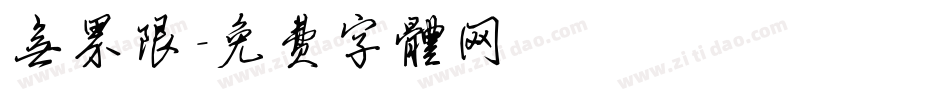无界限字体转换
