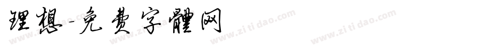 理想字体转换