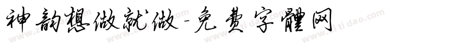 神韵想做就做字体转换