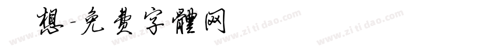 迴想字体转换
