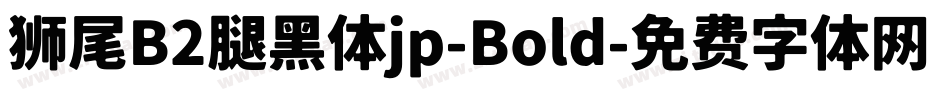 狮尾B2腿黑体jp-Bold字体转换
