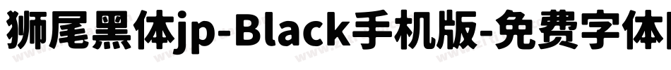 狮尾黑体jp-Black手机版字体转换