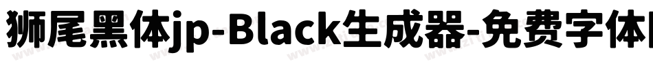 狮尾黑体jp-Black生成器字体转换