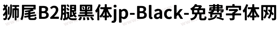狮尾B2腿黑体jp-Black字体转换