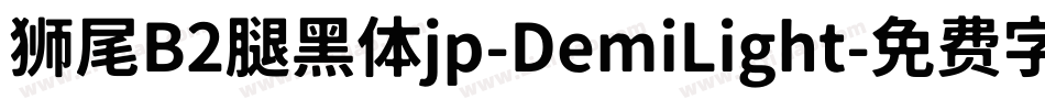 狮尾B2腿黑体jp-DemiLight字体转换