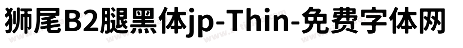 狮尾B2腿黑体jp-Thin字体转换