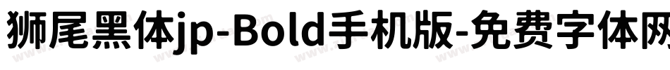 狮尾黑体jp-Bold手机版字体转换