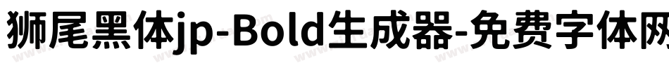 狮尾黑体jp-Bold生成器字体转换