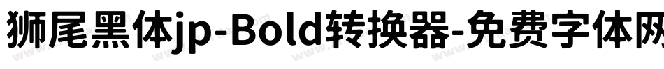 狮尾黑体jp-Bold转换器字体转换