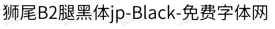 狮尾B2腿黑体jp-Black字体转换