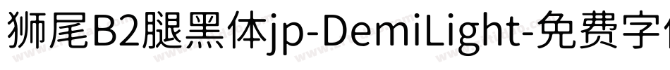 狮尾B2腿黑体jp-DemiLight字体转换