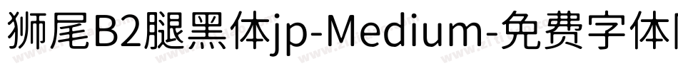 狮尾B2腿黑体jp-Medium字体转换