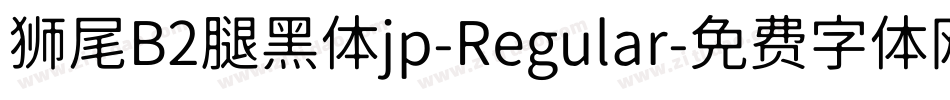 狮尾B2腿黑体jp-Regular字体转换