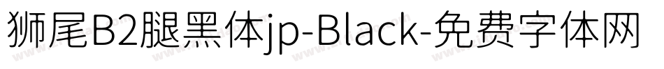 狮尾B2腿黑体jp-Black字体转换