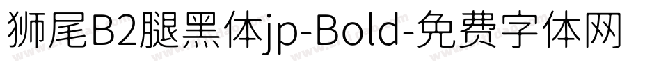 狮尾B2腿黑体jp-Bold字体转换