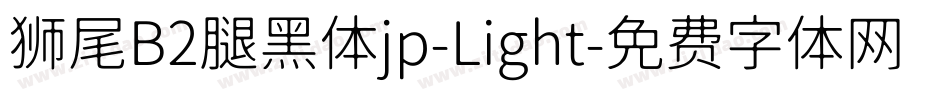 狮尾B2腿黑体jp-Light字体转换