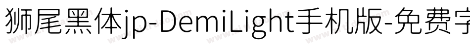 狮尾黑体jp-DemiLight手机版字体转换