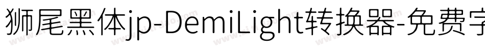 狮尾黑体jp-DemiLight转换器字体转换