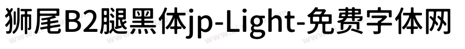 狮尾B2腿黑体jp-Light字体转换