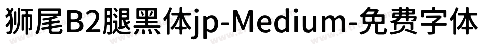 狮尾B2腿黑体jp-Medium字体转换