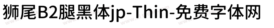 狮尾B2腿黑体jp-Thin字体转换
