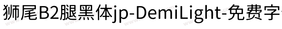 狮尾B2腿黑体jp-DemiLight字体转换
