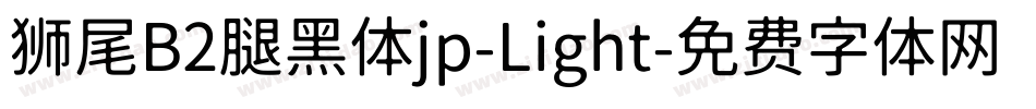 狮尾B2腿黑体jp-Light字体转换