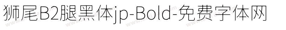 狮尾B2腿黑体jp-Bold字体转换