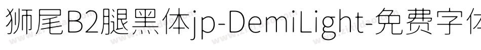 狮尾B2腿黑体jp-DemiLight字体转换