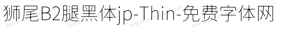 狮尾B2腿黑体jp-Thin字体转换