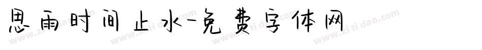 思雨时间止水字体转换