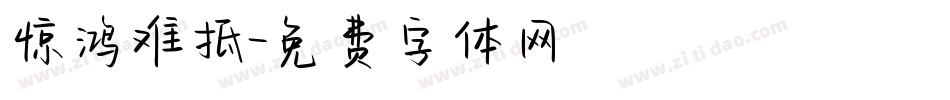 惊鸿难抵字体转换