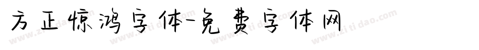 方正惊鸿字体字体转换