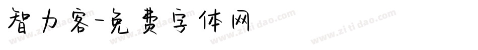 智力客字体转换