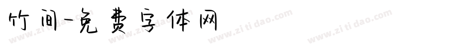 竹间字体转换