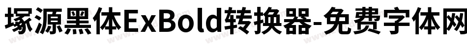 塚源黑体ExBold转换器字体转换