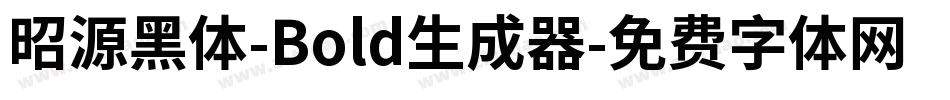 昭源黑体-Bold生成器字体转换