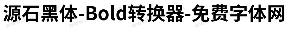 源石黑体-Bold转换器字体转换