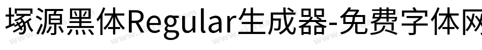 塚源黑体Regular生成器字体转换