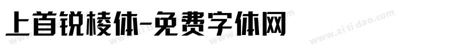 上首锐棱体字体转换