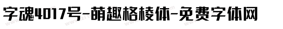 字魂4017号-萌趣格棱体字体转换