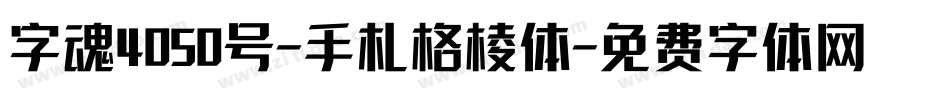 字魂4050号-手札格棱体字体转换
