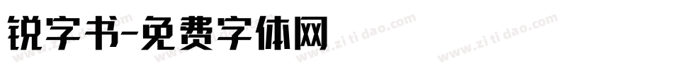 锐字书字体转换
