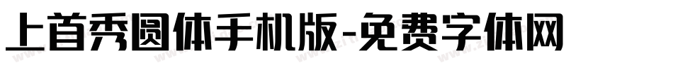 上首秀圆体手机版字体转换