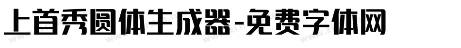上首秀圆体生成器字体转换