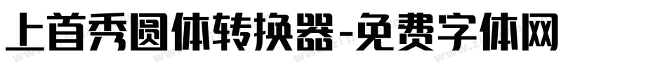 上首秀圆体转换器字体转换